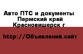 Авто ПТС и документы. Пермский край,Красновишерск г.